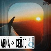 Папа - Авиасейлс