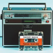 Группа Пули-Дни - Блатной Шансон