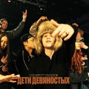 Nasty Babe - Дети девяностых
