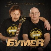 БумеR - Прости меня, мам