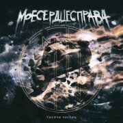 .моесердцесправа. - Тысячи частиц