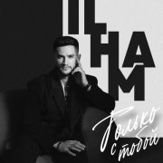 ILHAM - Только с тобой