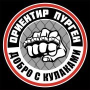 Ориентир, Пурген - Добро с кулаками