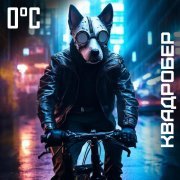 0°C - Квадробер