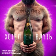 Kunteynir, Паша Техник, MC Кальмар, Максим Синицын - Хотел ей вдуть