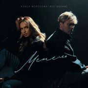 Red Square, Алиса Морозова - Метель