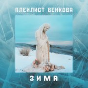 Плейлист Венкова - Зима