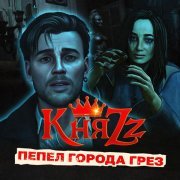 КняZZ - Пепел города грёз