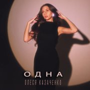 Олеся Казаченко - Одна