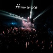 группа Ветер - Наши голоса