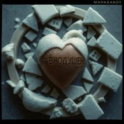 MARKSANDY - Равнодушен