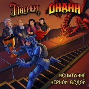 Онанн, Пигмеи - Испытание чёрной водой