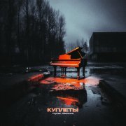 Обильный, Poyman - Куплеты