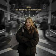 Бэя - За тысячу километров