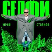 Юрий Стоянов - Два плаща