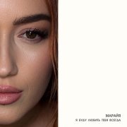 Марайя - Я буду любить тебя всегда