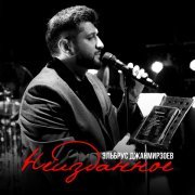 Эльбрус Джанмирзоев - Свела с ума