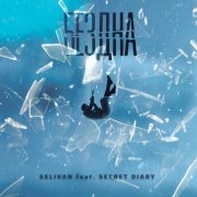 SELIVAN, Secret Diary - Бездна
