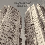 Холодный звонок - До завтра