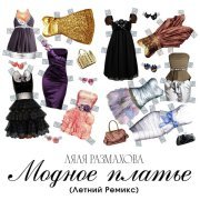 Ляля Размахова - Модное платье (Летний ремикс)