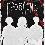 Варя Ко, ELKEY17, Sialla - Проблемы