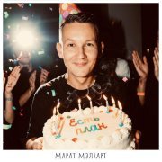 Марат Мэлхарт - Есть план