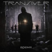 Transiver - Время