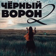 Василиса Герц, genotauz, MEGXTRXN, voideclipse - Чёрный ворон 2
