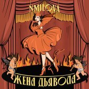 nmilova - Жена Дьявола