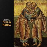 Глас вокальный проект - Апостолы Петр и Павел