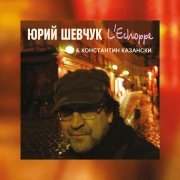 Юрий Шевчук, Константин Казански, ДДТ - Конец света (Remastering 2025)