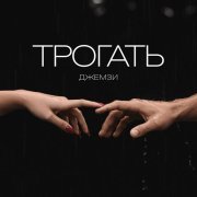 Джемзи - Трогать