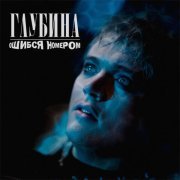 Ошибся номером - Глубина