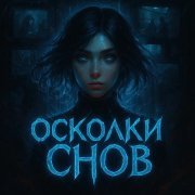 НеНочь - Осколки снов
