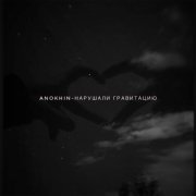 Anokhin - Нарушали гравитацию