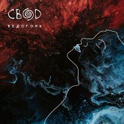 Свод - Колыбельная