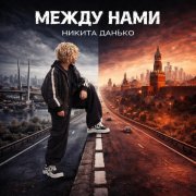 Никита Данько - Между нами