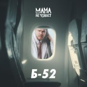 Мама Не Узнает - Б-52