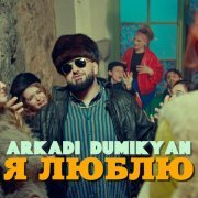Аркадий Думикян - Я люблю
