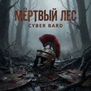Cyber Bard - Мёртвый лес