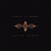 Banev!, Abramov - Внутри дождя