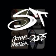ST - Питер-Москва 2025