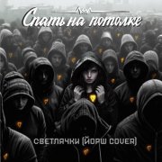 Спать на потолке - Светлячки (Cover)