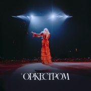 Моя Мишель - Не поняла (Live с оркестром)