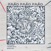 Транзит тяжелого джаза - Надо надо надо