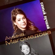 Амина Магомедова - Самый лучший