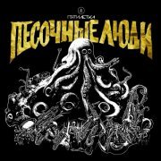 Песочные Люди - Психотерапевт