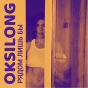OKSILONG - Рядом лишь бы