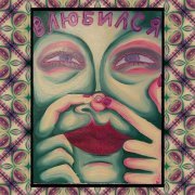 Наколка - Влюбился