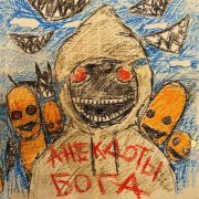 Копюшон Ноу Мо - Анекдоты Бога